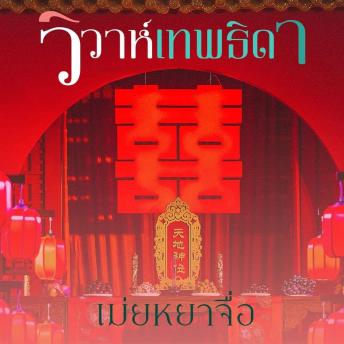 [Thai] - วิวาห์เทพธิดา