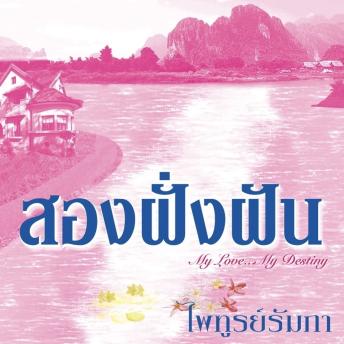 [Thai] - สองฝั่งฝัน
