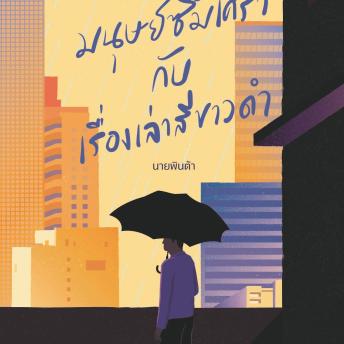 [Thai] - มนุษย์ซึมเศร้ากับเรื่องเล่าสีขาวดำ
