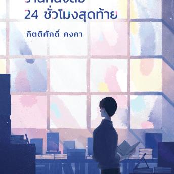 [Thai] - ร้านหนังสือ 24 ชั่วโมงสุดท้าย