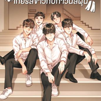 [Thai] - เกียร์สีขาวกับกาวน์สีฝุ่น เล่ม 2