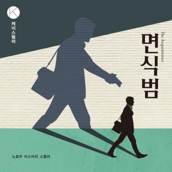 [Korean] - 면식범