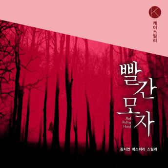 [Korean] - 빨간 모자