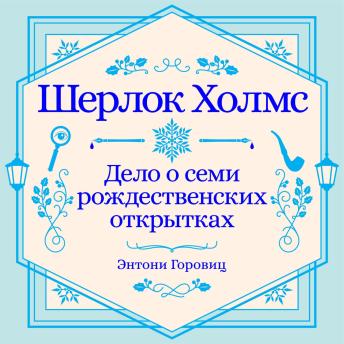 [Russian] - Дело о семи рождественских открытках. Рождественский рассказ о Шерлоке Холмсе.