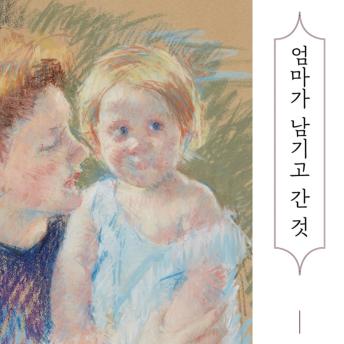 [Korean] - 엄마가 남기고 간 것