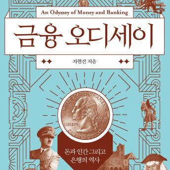 [Korean] - 금융 오디세이