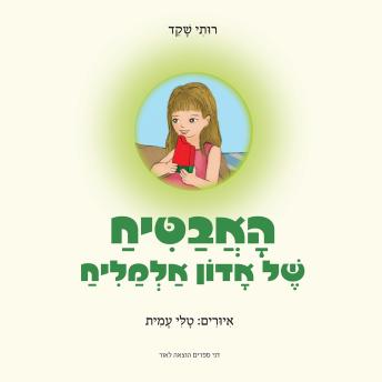 [Hebrew] - האבטיח של אדון אלמליח