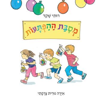 [Hebrew] - מסיבת ההפתעות