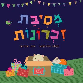 [Hebrew] - מסיבת זכרונות