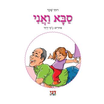 [Hebrew] - סבא ואני