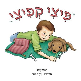 [Hebrew] - פיצי קפיצי