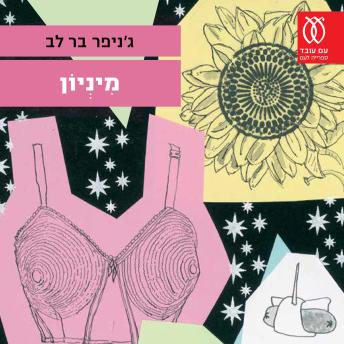 [Hebrew] - מיניון