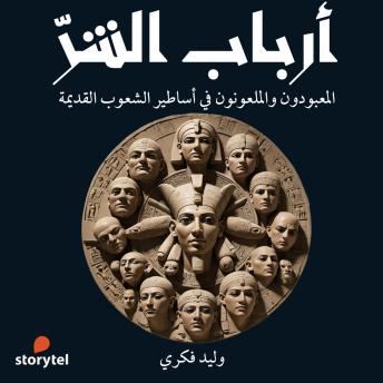 [Arabic] - أرباب الشر