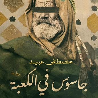 [Arabic] - جاسوس في الكعبة