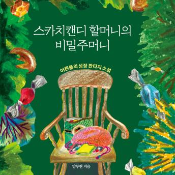[Korean] - 스카치 캔디 할머니의 비밀주머니
