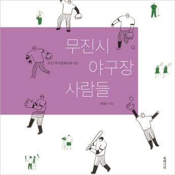 [Korean] - 무진시 야구장 사람들: 무진 야구장에서의 1년