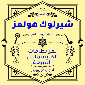 [Arabic] - شيرلوك هولمز: لغز بطاقات الكريسماس السبعة