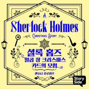 [Korean] - 일곱 장 크리스마스 카드의 모험: 셜록 홈즈 크리스마스 이야기: 셜록 홈즈 크리스마스 이야기