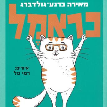 [Hebrew] - כראמל (6) תעלומה כפולה