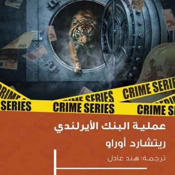 [Arabic] - عملية البنك الأيرلندي