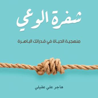 [Arabic] - شفرة الوعي