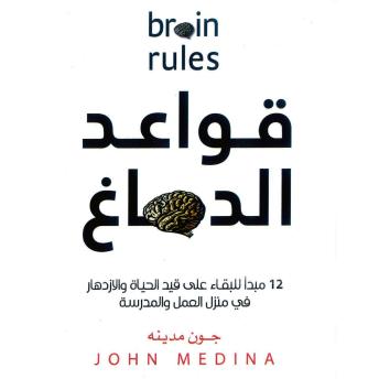 [Arabic] - قواعد الدماغ