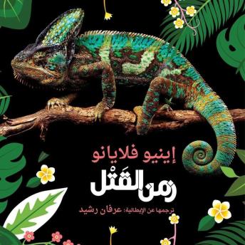 [Arabic] - زمن القتل