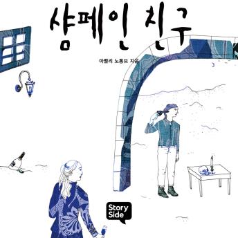 [Korean] - 샴페인 친구