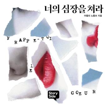 [Korean] - 너의 심장을 쳐라