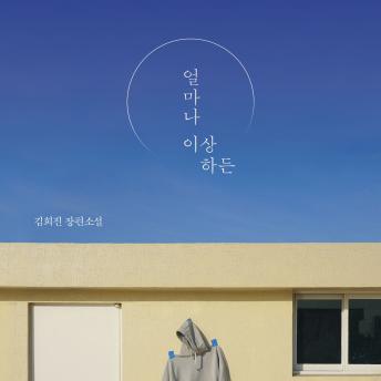 [Korean] - 얼마나 이상하든
