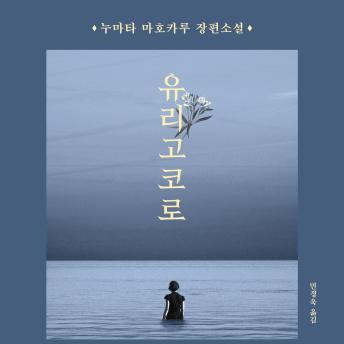[Korean] - 유리고코로