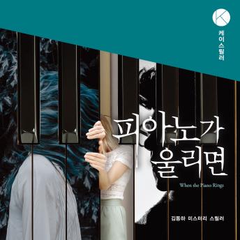 [Korean] - 피아노가 울리면