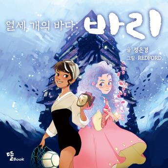 [Korean] - 열세 개의 바다 : 바리