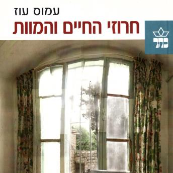 [Hebrew] - חרוזי החיים והמוות