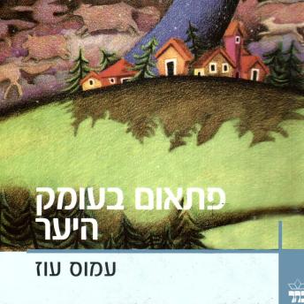 [Hebrew] - פתאום בעומק היער