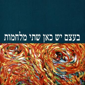 [Hebrew] - בעצם יש כאן שתי מלחמות