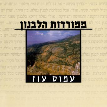 [Hebrew] - ממורדות הלבנון
