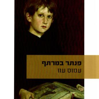 [Hebrew] - פנתר במרתף