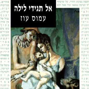 [Hebrew] - אל תגידי לילה