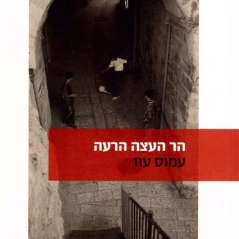 [Hebrew] - הר העצה הרעה