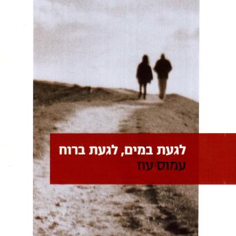 [Hebrew] - לגעת במים, לגעת ברוח