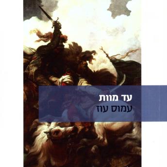 [Hebrew] - עד מוות
