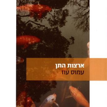 [Hebrew] - ארצות התן