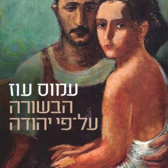 [Hebrew] - הבשורה על פי יהודה