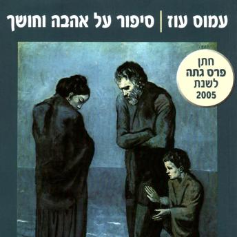 [Hebrew] - סיפור על אהבה וחושך