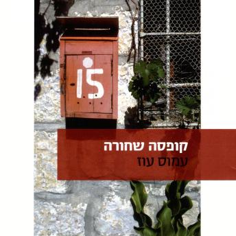 [Hebrew] - קופסה שחורה
