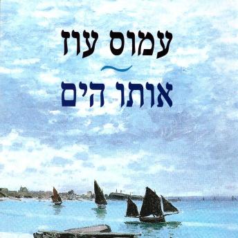 [Hebrew] - אותו הים