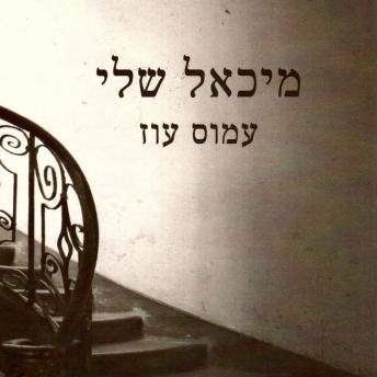 [Hebrew] - מיכאל שלי