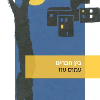 [Hebrew] - בין חברים