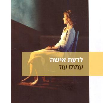 [Hebrew] - לדעת אישה